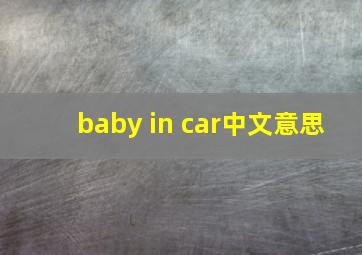 baby in car中文意思